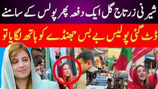 عمران خان کی شیرنی زرتاج گل ایک دفعہ پھر پولس کے سامنے ڈٹ گئی پولیس بے بس