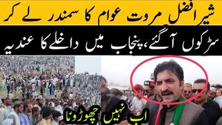 شیر افضل مروت عوام کا سمندر لے کر سڑکوں پر نکل آئے، پنجاب میں داخل ہونے کا عندیہ