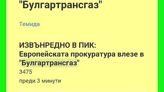 ЕВРОПЕЙСКАТА ПРОКУРАТУРА ВЛЕЗЕ В БУЛГАРТРАНСГАЗ