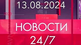 ГЛАВНЮЗ 13.08.