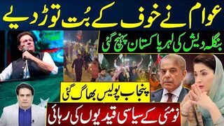 بنگلہ دیش کی لہر پاکستان پہنچ گئی | عوام نے خوف کے بُت توڑ دیے | پنجاب پولیس بھاگ گئی