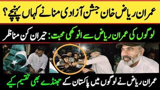 عمران ریاض خان جشن آزادی منانے کہاں پہنچے
