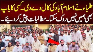 طلباء نے اسلام آباد کی کال دے دی ۔کسی کا باپ بھی ہمیں نہیں روک سکتا