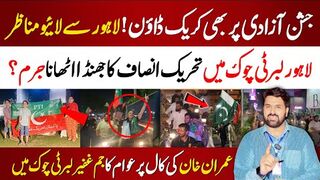 جشن آزادی پربھی کریک ڈاؤن ! لاہورسےلائیومناظر! عمران خان کی کال پرعوام کاجم غفیر