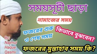 নামাযের সময়সূচী ছাড়াই কিভাবে নামাজের সময় জানবেন?