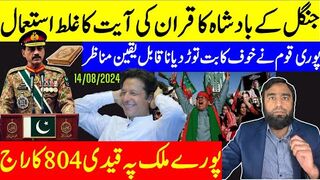 پورے ملک پہ عمران خان کا راج جنگل کے بادشاہ نے قران کی آیت کا غلط استعمال کیوں کیا