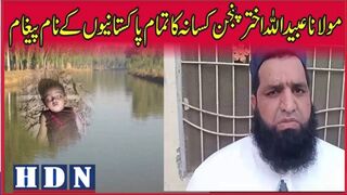 مولانا عبیداللہ اختر پنجن کسانہ کا تمام پاکستانیوں کے نام پیغام