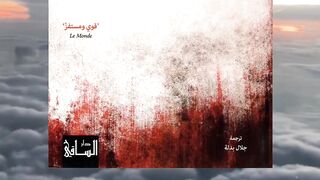 كتاب الهمجية زمن علم بلا ثقافة تأليف ميشيل هنري