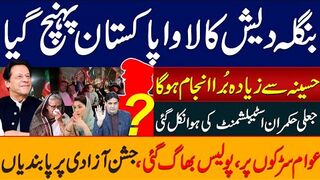 بنگلہ دیش کا لاوا پاکستان پہنچ گیاحسینہ سے زیادہ بُرا انجام ہوگا