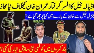 اڈیالہ جیل کا افسر اغوا عمران کان کیخلاف نئی سازش تیار جنرل فیض سے کیا پوچھا