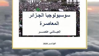 كتاب سوسيولوجيا الجزائر المعاصرة تأليف العياشي عنصر