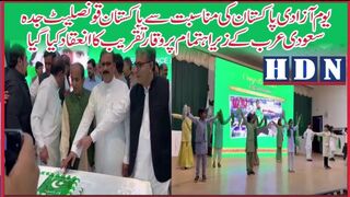 پاکستان قونصلیٹ جدہ سعودی عرب کے زیراہتمام یوم آزادی پاکستان کی  پروقار تقریب