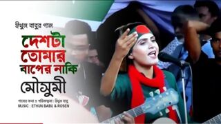 ইথুন_বাবুর_গান_দেশটা_তোমার_বাপের_নাকি_মৌসুমী_BNP_SONG