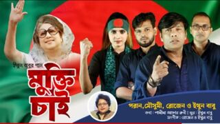 মুক্তি চাই | পরান, মৌসুমী, রোজেন ও ইথুন বাবু | BNP