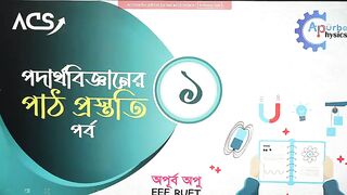 ✔পদার্থবিজ্ঞান পাঠ প্রস্তুতি পর্ব 01 part 1