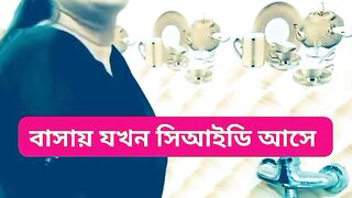 বাসায় যখন সিআইডি আসে