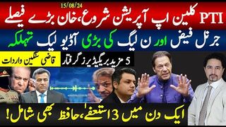 خان کا آپریشن کلین اپ فیصلہ،جرنل فیض ن لیگ آڈیو لیک پکڑی گئی،1۔