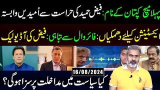 پہلا میچ کپتان کے نام: فیض حمید کی حراست سے اُمیدیں وابستہ || عمران ریاض خان