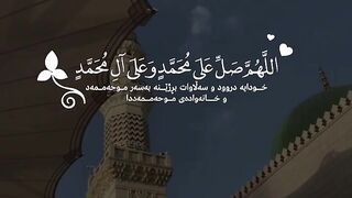 اللهم صلي وسلم وبارك على سيدنا محمد 3