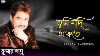 তুমি যদি থাকতে __ Kumar Sanu