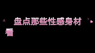 这么丰满的身材你以抵挡的住吗