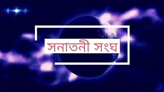 একটা শিক্ষণীয় সনতনী ভিডিও