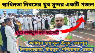 আজকে ভারত স্বাধিন হলো উড়ছে পতাকা স্বাধিন দেশে নাইকি