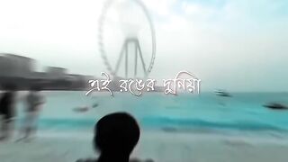 এই রঙ্গের দুনিয়া আমার......