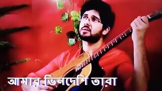 Amar Bhindeshi Tara আমার ভিনদেশি তারা