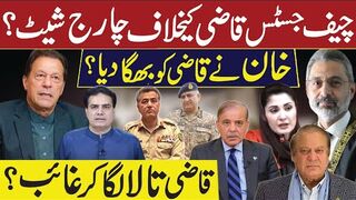 خان نے قاضی کو بھگا دیا؟ چیف جسٹس قاضی کیخلاف چارج شیٹ؟ قاضی تالا لگاکر غائب؟