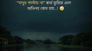 মানুষ পাল্টায় না