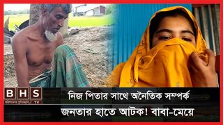 নিজ পিতার সাথে অনৈতিক সম্পর্ক!!...