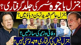 جنرل باجوہ سُسر کی جلد گرفتاری؟ جنرل عاصم شدید ترین دباؤ میں؟