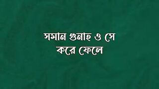 সারা দুনিয়ার সমান গোনাহ করে ফেলে খালি তওবা করে ‌বলবে