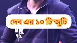 দেবের সঙ্গে জুটি