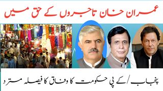 Panjab kpk goverment| Imran khan wafaq k faisly se mutafiq nhi