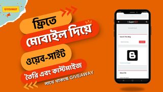 ???? মোবাইল দিয়ে ফ্রি-তে ওয়েবসাইট তৈরি করুন ১০ মিনিটে।