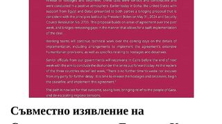 СЪВМЕСТНО ИЗЯВЛЕНИЕ НА САЩ , ЕГИПЕТ И КАТАР . ДОХА 16.08.2024 Г