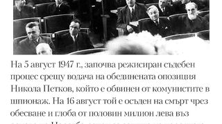 5 АВГУСТ ЗАПОЧВА ПРОЦЕСЪТ СРЕЩУ НИКОЛА ПЕТКОВ