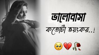 ভালোবাসা কতটা ভয়ংকর । Love shayari Bangla | WhatsApp status video |heart touching motivational video