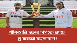 পাকিস্তান এ দলের বিপক্ষে ড্র করলো বাংলাদেশ | BANG | PAK | SPORTS NEWS