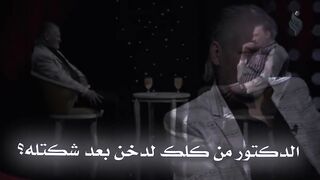 شاهد ماذا يقول المدخنين هذا