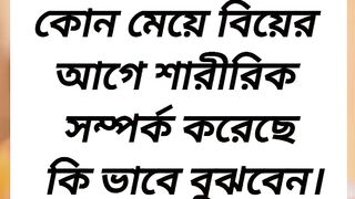 যে মেয়ে বিয়ের আগে শারীরিক সম্পর্ক