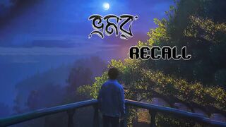 bhromor - ভ্রমর । Recall - lyrical