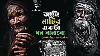 আমি মাটির একটা ঘর বানাবো