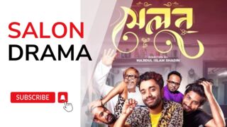 Salon সেলুন (2024) Bengali natok_ Latest Bengali Bongo Drama