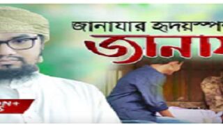 Janaza | Bangla  Song