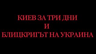 КИЕВ ЗА ТРИ ДНИ И БЛИЦКРИГЪТ НА УКРАИНА