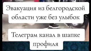 ОБЯВЕНА Е ЕВАКУАЦИЯ НА БЕЛГОРОДСКА ОБЛАСТ