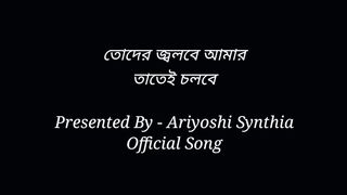 তোদের_জ্বলবে_আমার_তাতেই_চলবে